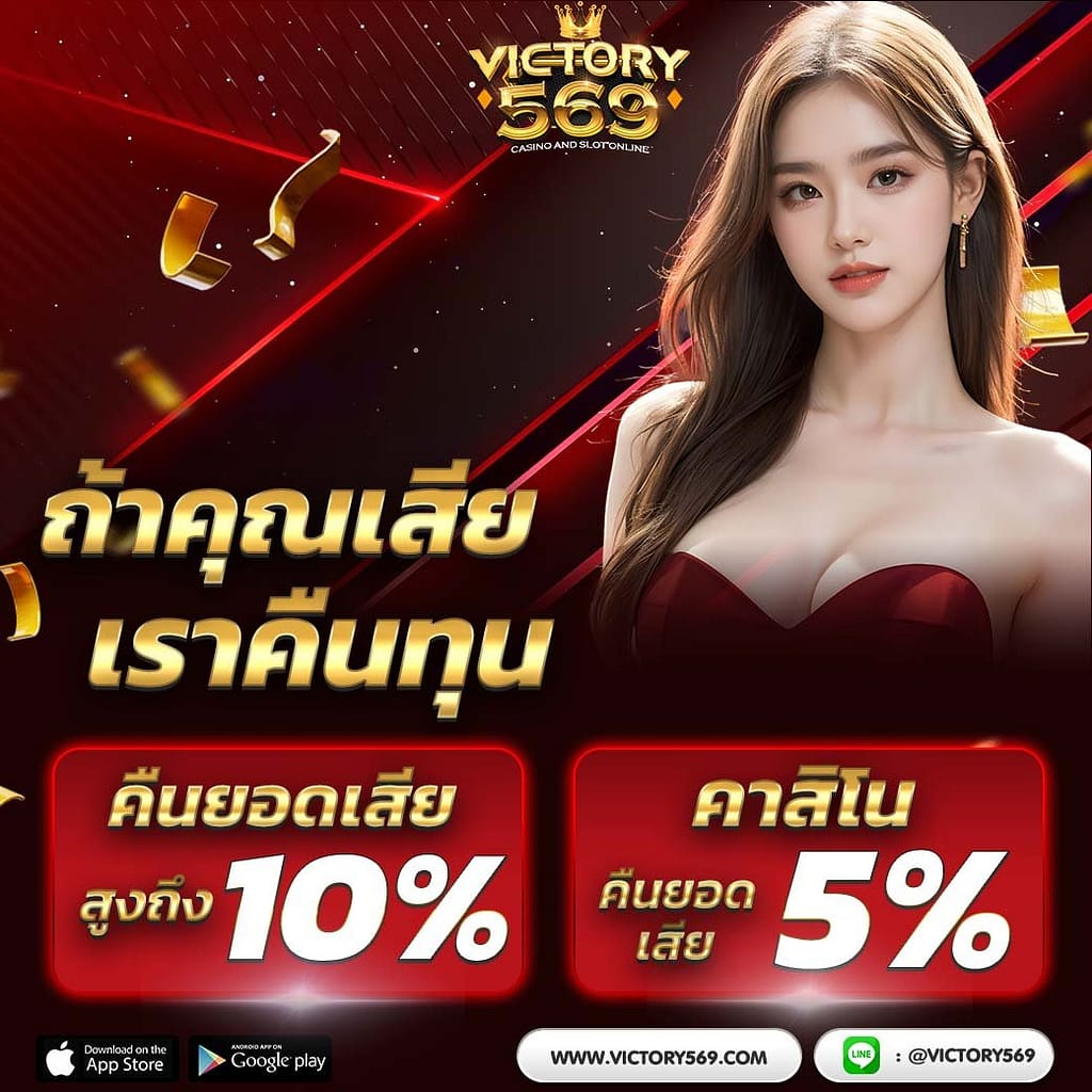 victory569 เว็บใหม่ เว็บตรง  ฝาก-ถอนระบบAUTO  สล็อตวอเลท